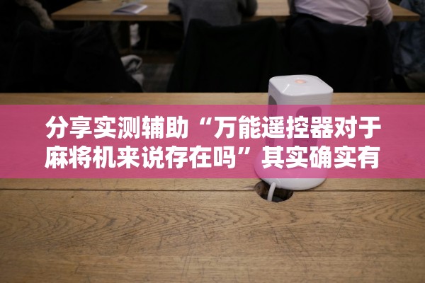 分享实测辅助“万能遥控器对于麻将机来说存在吗”其实确实有挂