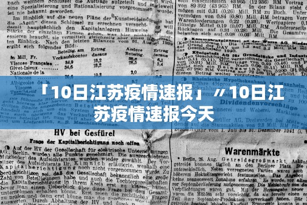「10日江苏疫情速报」〃10日江苏疫情速报今天