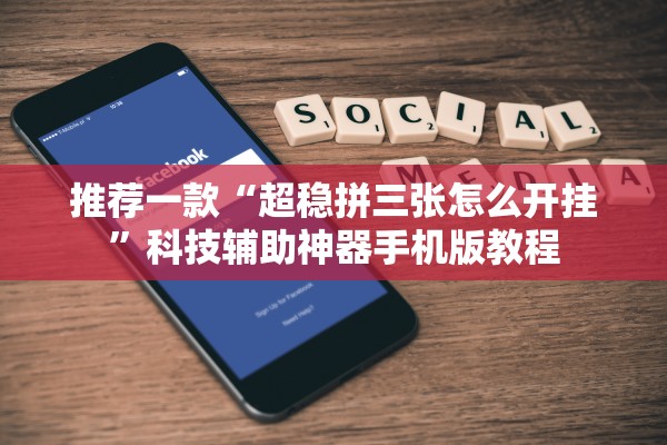 推荐一款“超稳拼三张怎么开挂	”科技辅助神器手机版教程