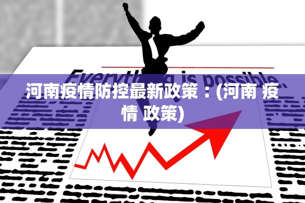 河南疫情防控最新政策︰(河南 疫情 政策)
