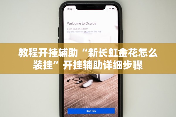 教程开挂辅助“新长虹金花怎么装挂”开挂辅助详细步骤