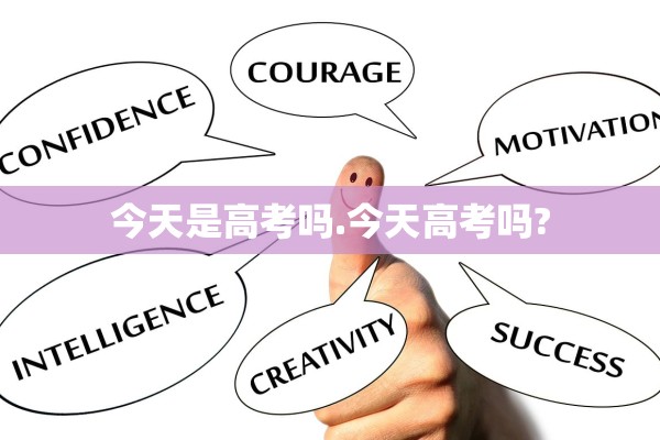 今天是高考吗.今天高考吗?