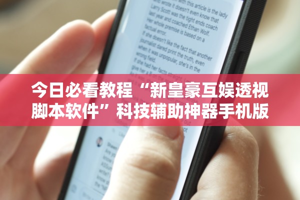 今日必看教程“新皇豪互娱透视脚本软件”科技辅助神器手机版教程