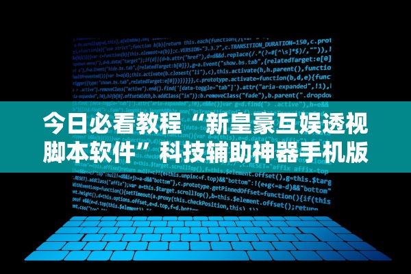 今日必看教程“新皇豪互娱透视脚本软件	”科技辅助神器手机版教程