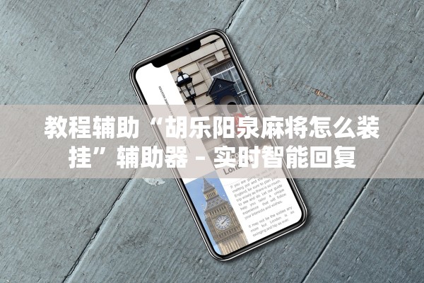 教程辅助“胡乐阳泉麻将怎么装挂”辅助器 – 实时智能回复