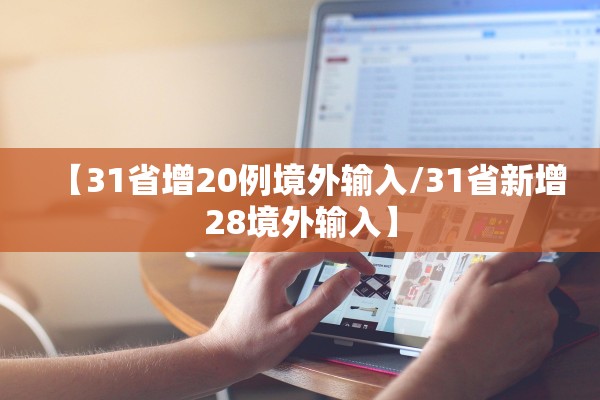 【31省增20例境外输入/31省新增28境外输入】