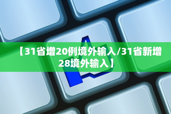 【31省增20例境外输入/31省新增28境外输入】