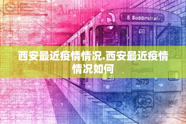 西安最近疫情情况.西安最近疫情情况如何