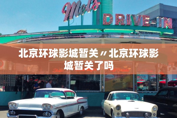 北京环球影城暂关〃北京环球影城暂关了吗