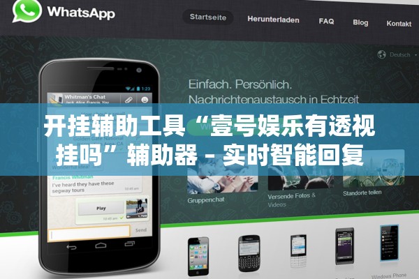 开挂辅助工具“壹号娱乐有透视挂吗”辅助器 – 实时智能回复