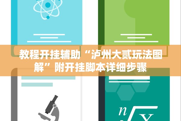 教程开挂辅助“泸州大贰玩法图解”附开挂脚本详细步骤