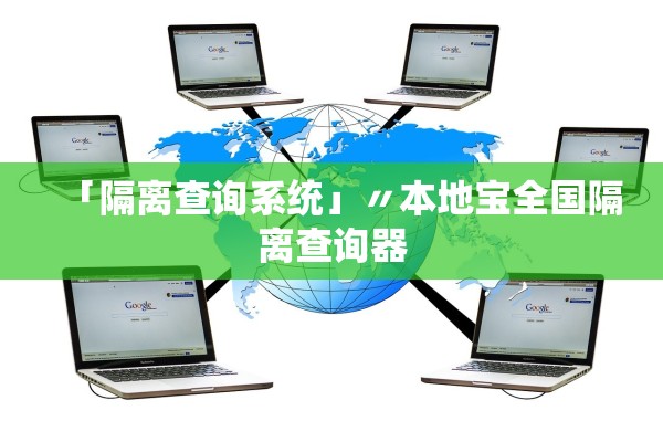 「隔离查询系统」〃本地宝全国隔离查询器