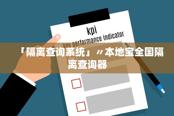 「隔离查询系统」〃本地宝全国隔离查询器