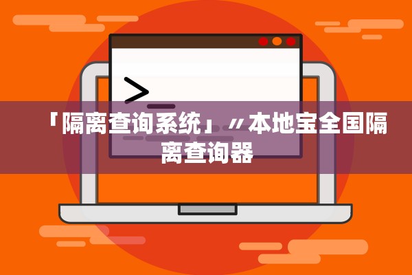 「隔离查询系统」〃本地宝全国隔离查询器