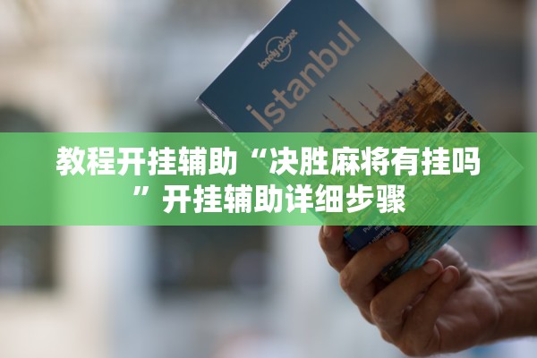 教程开挂辅助“决胜麻将有挂吗	”开挂辅助详细步骤