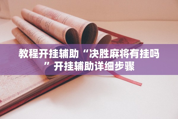 教程开挂辅助“决胜麻将有挂吗”开挂辅助详细步骤