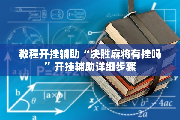 教程开挂辅助“决胜麻将有挂吗”开挂辅助详细步骤