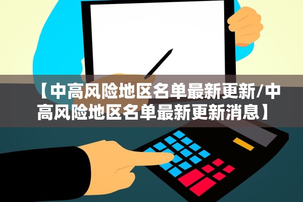 【中高风险地区名单最新更新/中高风险地区名单最新更新消息】