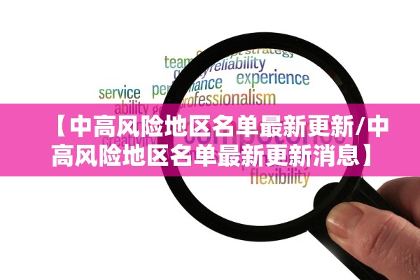 【中高风险地区名单最新更新/中高风险地区名单最新更新消息】