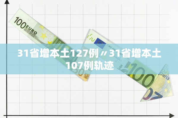31省增本土127例〃31省增本土107例轨迹