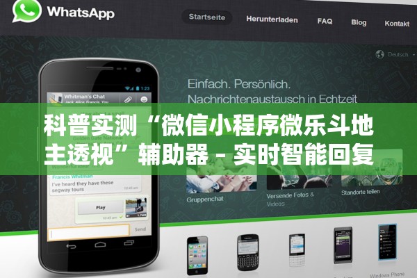 科普实测“微信小程序微乐斗地主透视	”辅助器 – 实时智能回复