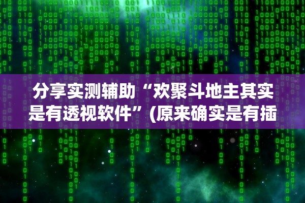 分享实测辅助“欢聚斗地主其实是有透视软件”(原来确实是有插件) 