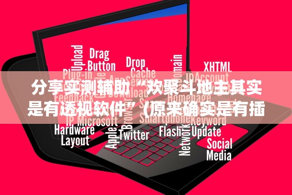 分享实测辅助“欢聚斗地主其实是有透视软件	”(原来确实是有插件) 