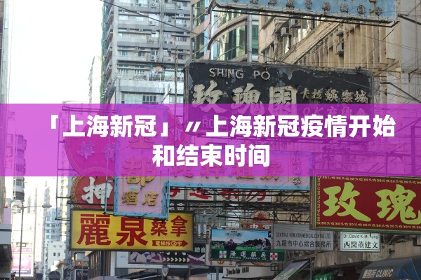 「上海新冠」〃上海新冠疫情开始和结束时间