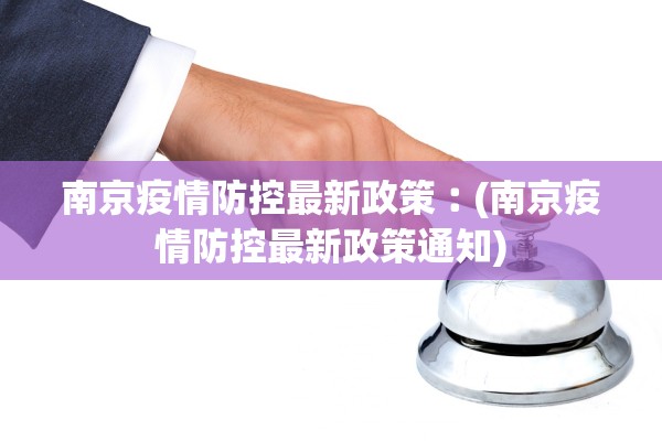 南京疫情防控最新政策︰(南京疫情防控最新政策通知)