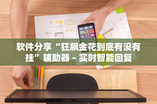 软件分享“狂飙金花到底有没有挂”辅助器 – 实时智能回复