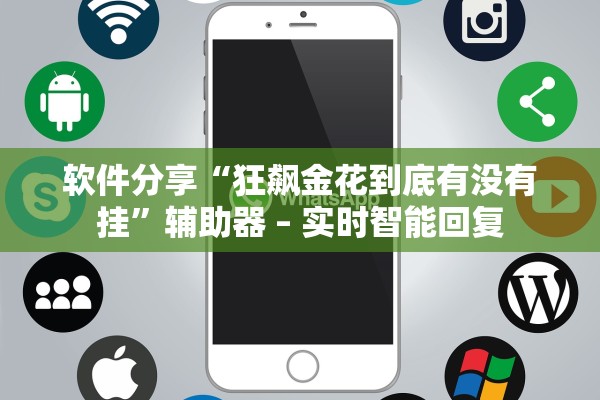 软件分享“狂飙金花到底有没有挂”辅助器 – 实时智能回复
