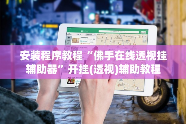 安装程序教程“佛手在线透视挂辅助器”开挂(透视)辅助教程