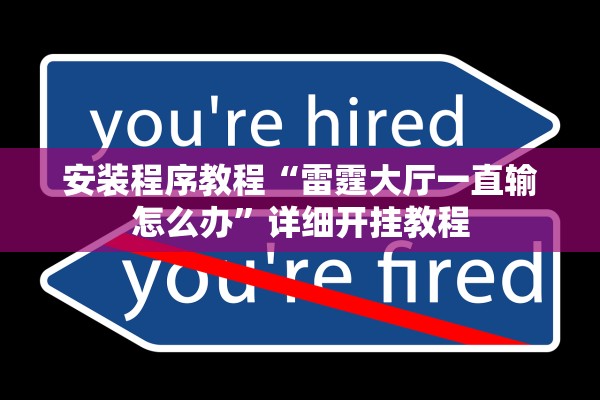 安装程序教程“雷霆大厅一直输怎么办”详细开挂教程