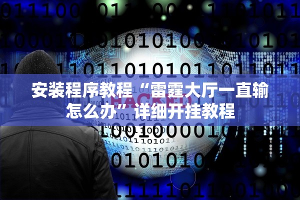 安装程序教程“雷霆大厅一直输怎么办”详细开挂教程
