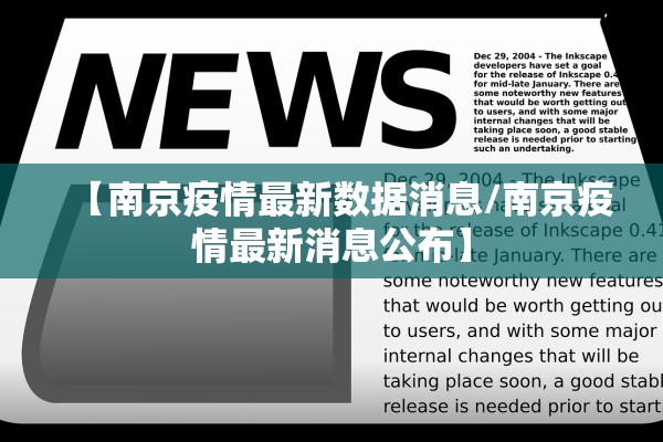 【南京疫情最新数据消息/南京疫情最新消息公布】
