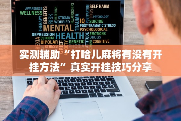 实测辅助“打哈儿麻将有没有开挂方法	”真实开挂技巧分享