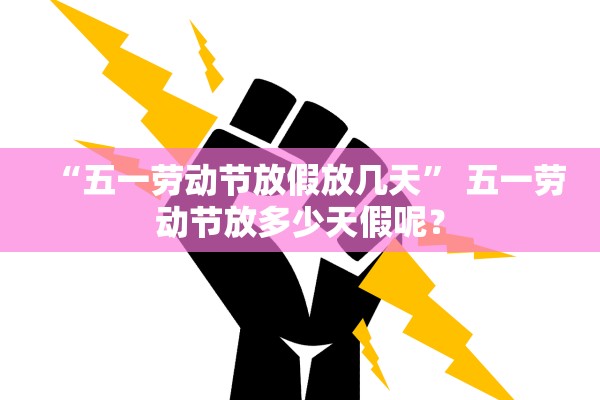 “五一劳动节放假放几天” 五一劳动节放多少天假呢？