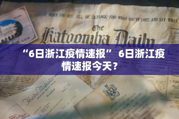 “6日浙江疫情速报” 6日浙江疫情速报今天？