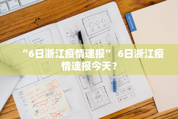 “6日浙江疫情速报” 6日浙江疫情速报今天？