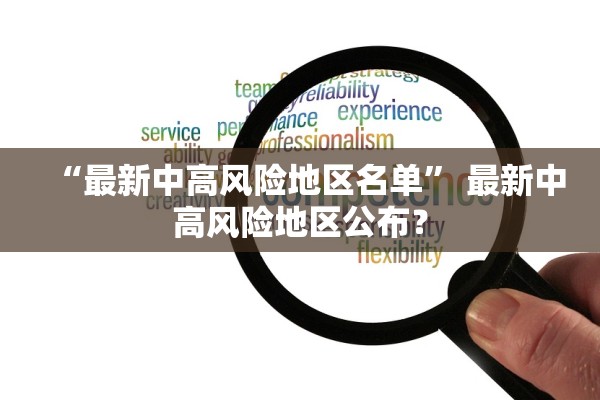 “最新中高风险地区名单” 最新中高风险地区公布？