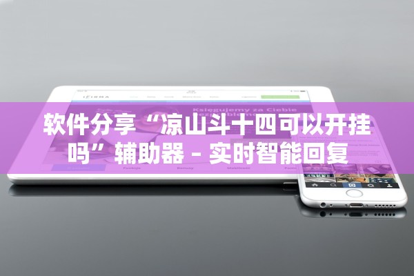 软件分享“凉山斗十四可以开挂吗	”辅助器 – 实时智能回复