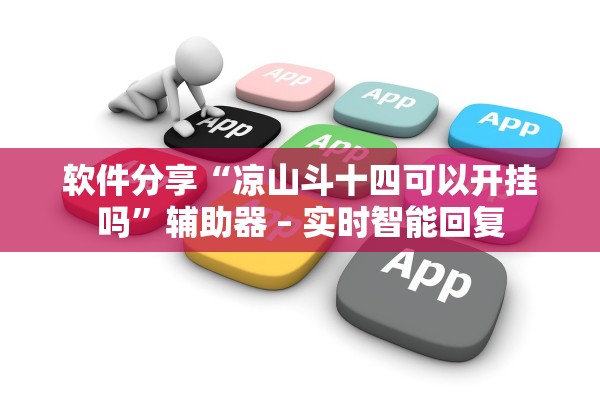 软件分享“凉山斗十四可以开挂吗”辅助器 – 实时智能回复