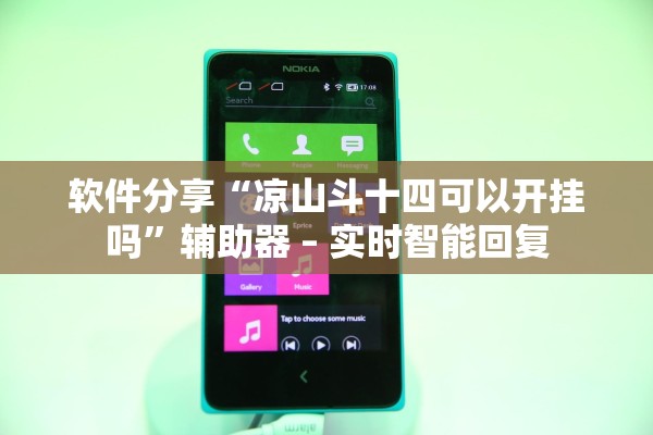 软件分享“凉山斗十四可以开挂吗	”辅助器 – 实时智能回复