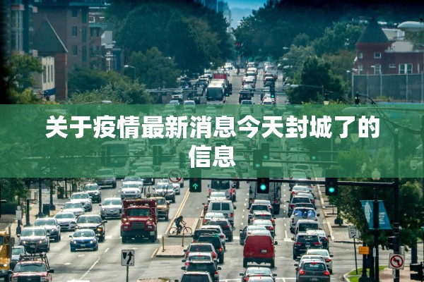 关于疫情最新消息今天封城了的信息