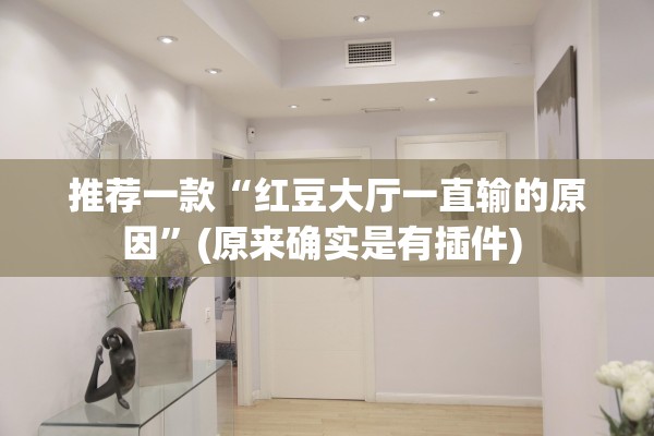 推荐一款“红豆大厅一直输的原因”(原来确实是有插件) 