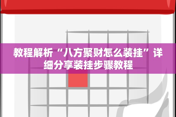 教程解析“八方聚财怎么装挂	”详细分享装挂步骤教程