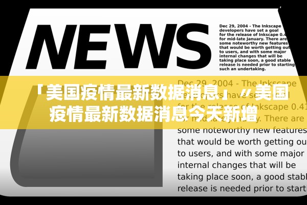 「美国疫情最新数据消息」〃美国疫情最新数据消息今天新增