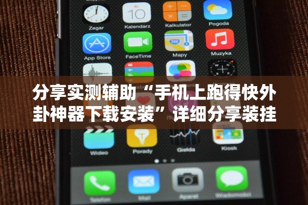 分享实测辅助“手机上跑得快外卦神器下载安装”详细分享装挂步骤