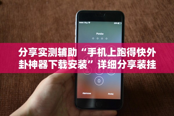 分享实测辅助“手机上跑得快外卦神器下载安装	”详细分享装挂步骤