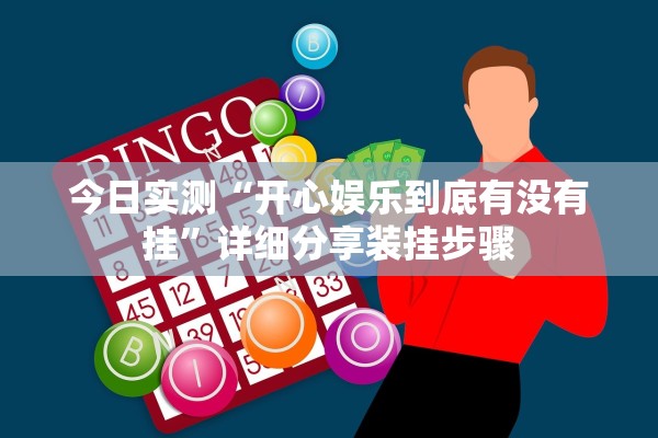 今日实测“开心娱乐到底有没有挂”详细分享装挂步骤